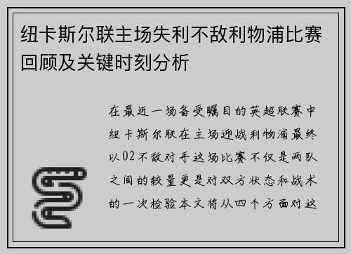 纽卡斯尔联主场失利不敌利物浦比赛回顾及关键时刻分析