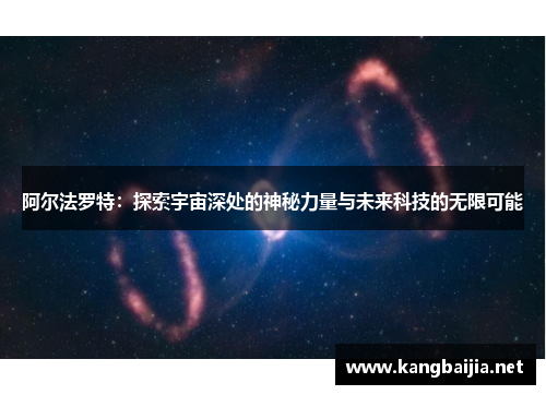 阿尔法罗特：探索宇宙深处的神秘力量与未来科技的无限可能