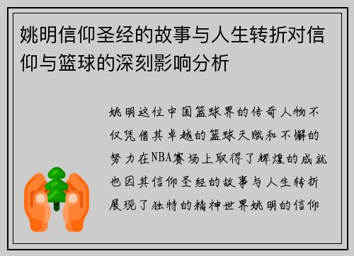 姚明信仰圣经的故事与人生转折对信仰与篮球的深刻影响分析