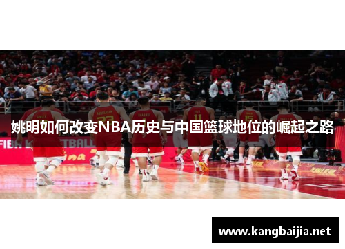 姚明如何改变NBA历史与中国篮球地位的崛起之路